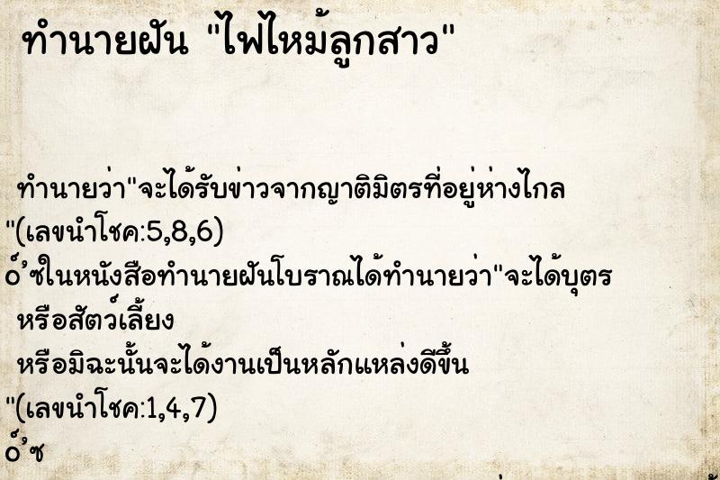 ทำนายฝัน ไฟไหม้ลูกสาว ทำนายฝัน ไฟไหม้ลูกสาว