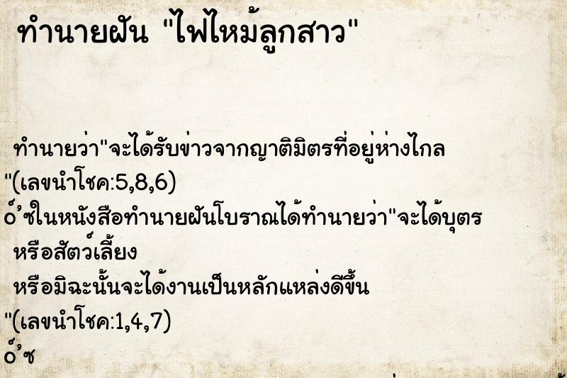 ทำนายฝัน ไฟไหม้ลูกสาว ตำราโบราณ แม่นที่สุดในโลก