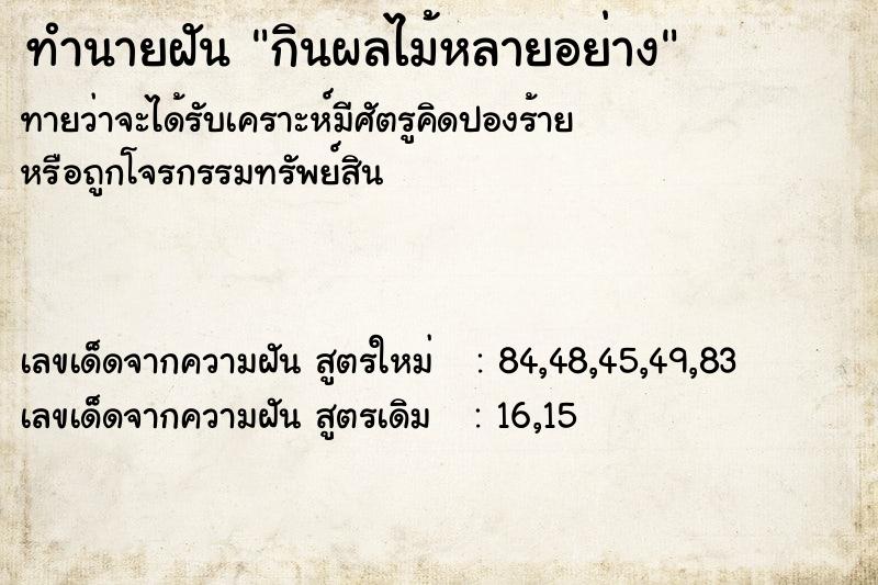 ทำนายฝันทำนายฝันกินผลไม้หลายอย่าง