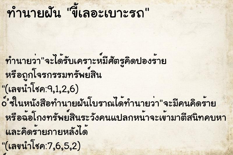 ทำนายฝัน ขี้เลอะเบาะรถ