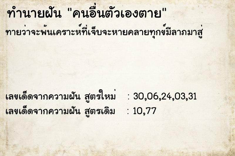 ทำนายฝัน คนอื่นตัวเองตาย