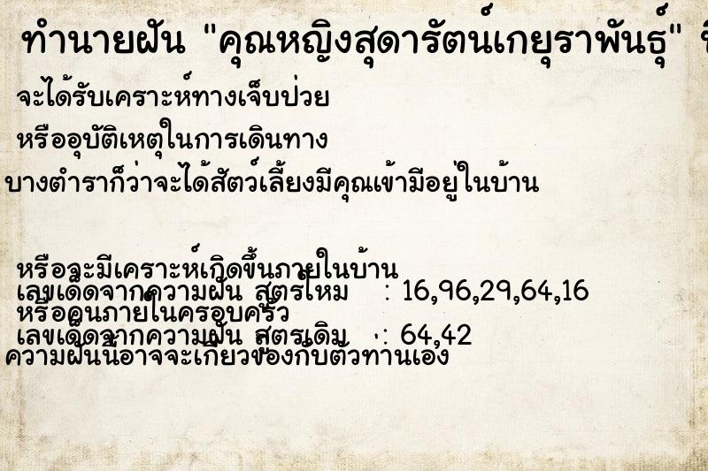 ทำนายฝัน คุณหญิงสุดารัตน์เกยุราพันธุ์