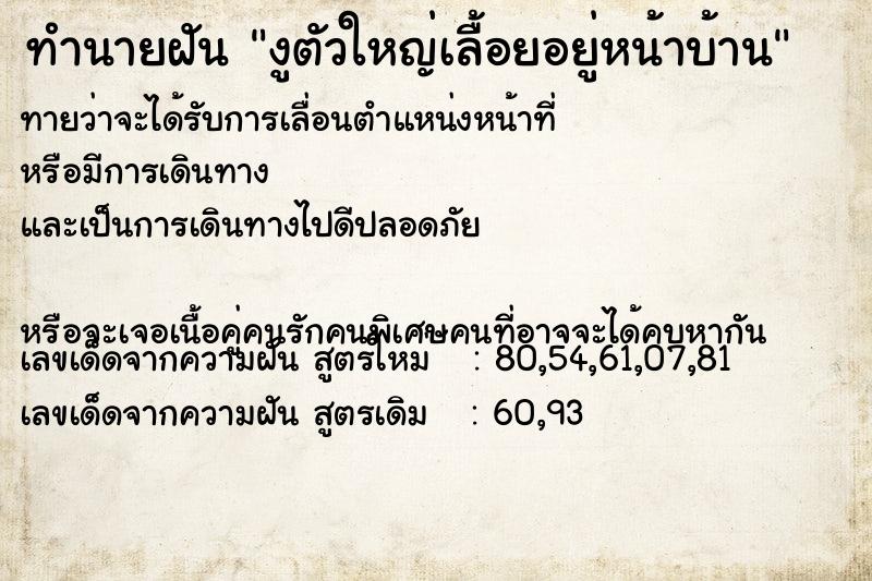 ทำนายฝันงูตัวใหญ่เลื้อยอยู่หน้าบ้าน ทำนายฝันทำนายฝันงูตัวใหญ่เลื้อยอยู่หน้าบ้าน