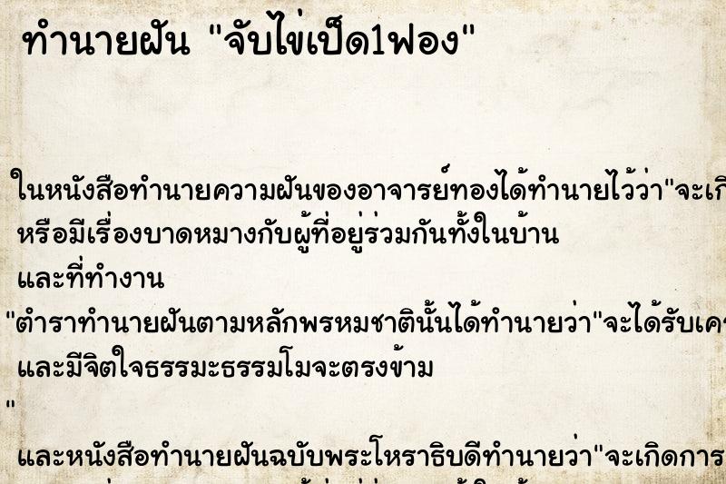 ทำนายฝันจับไข่เป็ด1ฟอง ทำนายฝันทำนายฝันจับไข่เป็ด1ฟอง