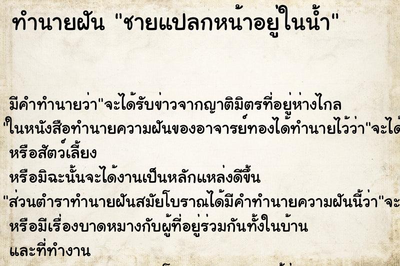 ทำนายฝัน ชายแปลกหน้าอยู่ในน้ำ