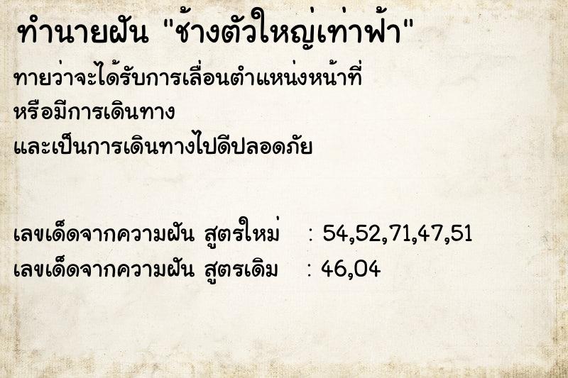 ทำนายฝันทำนายฝันช้างตัวใหญ่เท่าฟ้า