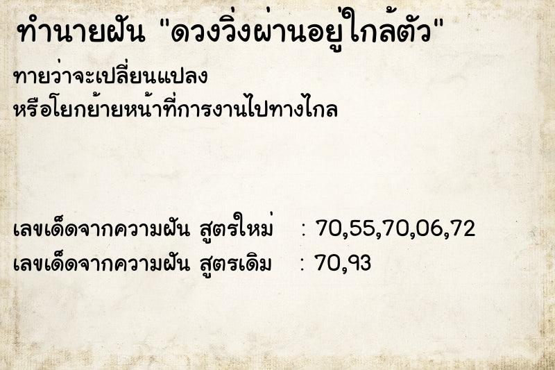 ทำนายฝันดวงวิ่งผ่านอยู่ใกล้ตัว ทำนายฝันทำนายฝันดวงวิ่งผ่านอยู่ใกล้ตัว