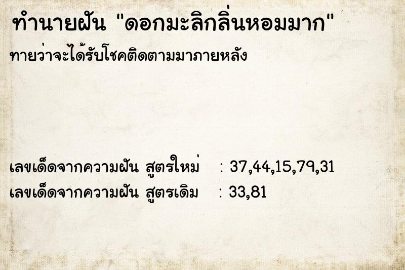 ทำนายฝันดอกมะลิกลิ่นหอมมาก ทำนายฝันทำนายฝันดอกมะลิกลิ่นหอมมาก