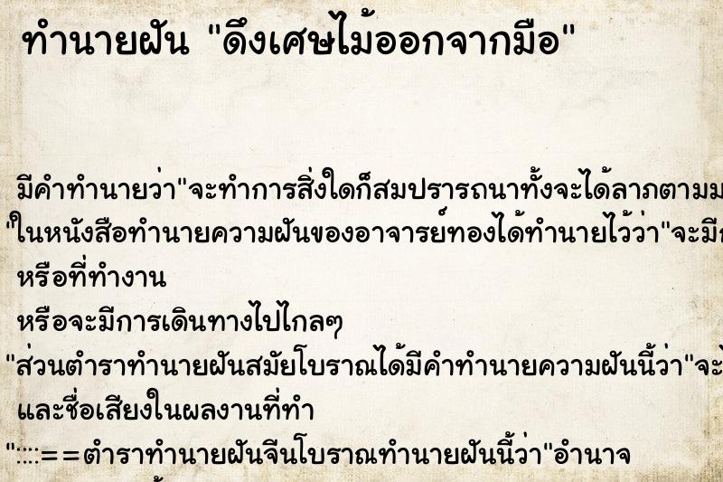 ทำนายฝันทำนายฝันดึงเศษไม้ออกจากมือ