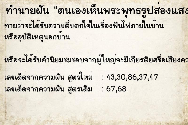 ทำนายฝันตนเองเห็นพระพุทธรูปส่องแสงสี้หลืองออกมามาก ทำนายฝันทำนายฝันตนเองเห็นพระพุทธรูปส่องแสงสี้หลืองออกมามาก