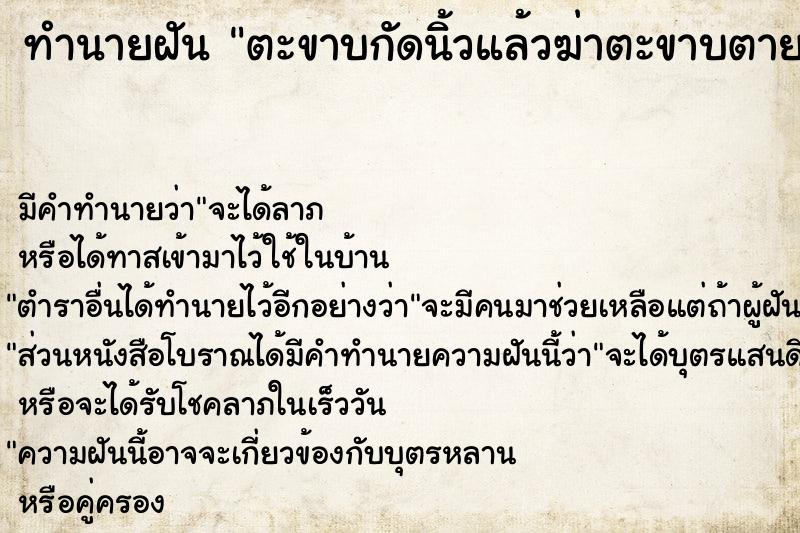 ทำนายฝันตะขาบกัดนิ้วแล้วฆ่าตะขาบตาย ทำนายฝันทำนายฝันตะขาบกัดนิ้วแล้วฆ่าตะขาบตาย