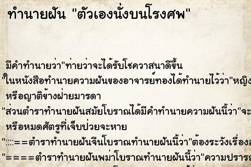 ทำนายฝันตัวเองนั่งบนโรงศพ ทำนายฝันทำนายฝันตัวเองนั่งบนโรงศพ
