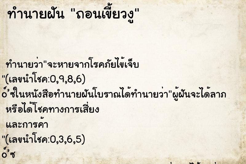ทำนายฝัน ถอนเขี้ยวงู
