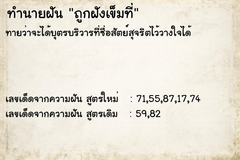 ทำนายฝัน ถูกฝังเข็มที่ ทำนายฝัน ถูกฝังเข็มที่