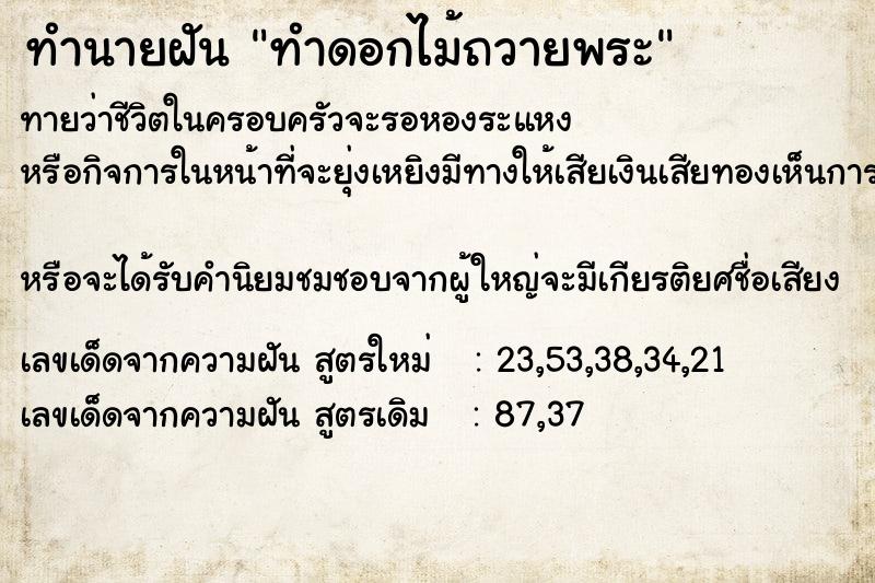 ทำนายฝันทำดอกไม้ถวายพระ ทำนายฝันทำนายฝันทำดอกไม้ถวายพระ