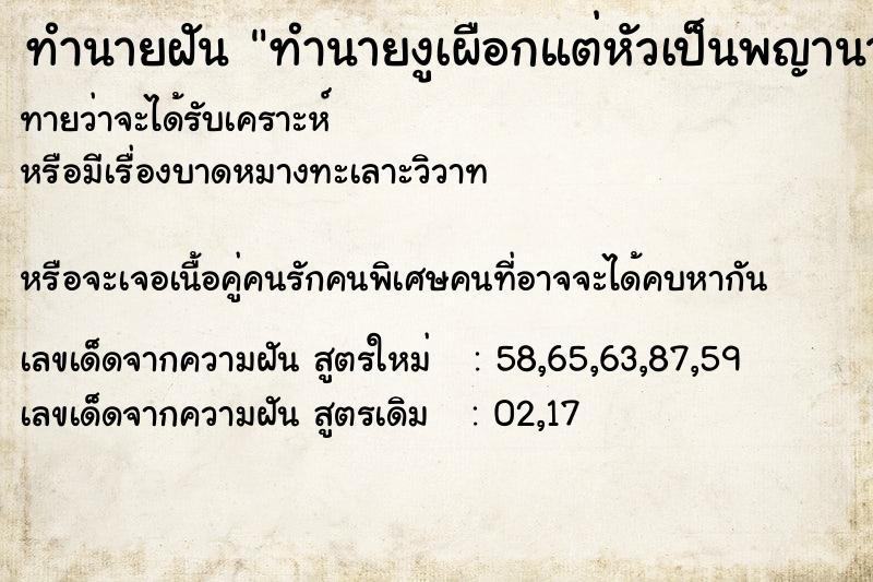 ทำนายฝันทำนายงูเผือกแต่หัวเป็นพญานาค ทำนายฝันทำนายฝันทำนายงูเผือกแต่หัวเป็นพญานาค