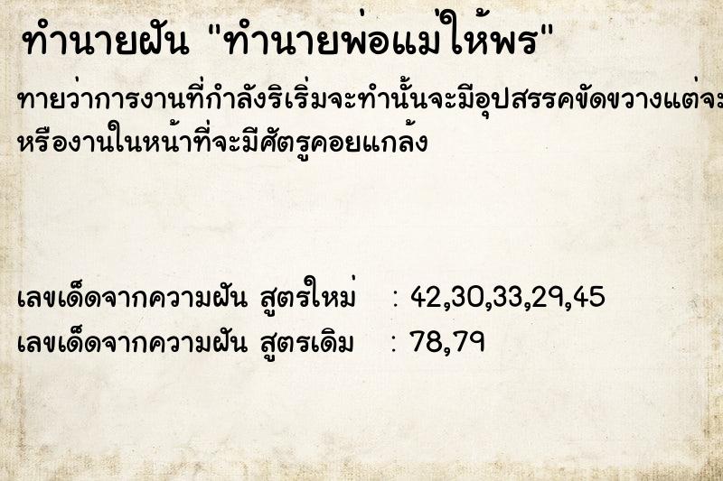 ทำนายฝัน ทำนายพ่อแม่ให้พร ทำนายฝัน ทำนายพ่อแม่ให้พร