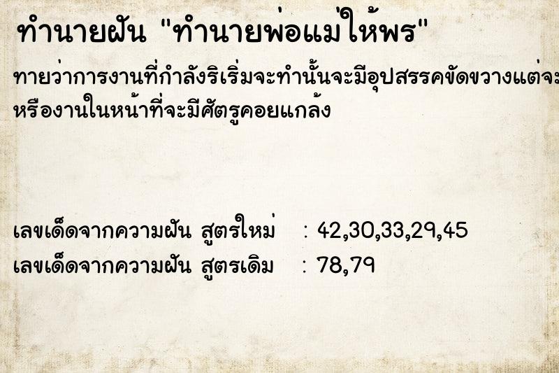 ทำนายฝัน ทำนายพ่อแม่ให้พร ตำราโบราณ แม่นที่สุดในโลก