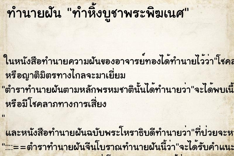 ทำนายฝัน ทำหิ้งบูชาพระพิฆเนศ ทำนายฝัน ทำหิ้งบูชาพระพิฆเนศ