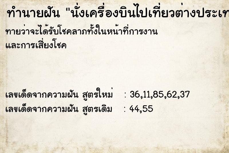 ทำนายฝันนั่งเครื่องบินไปเที่ยวต่างประเทศ ทำนายฝันทำนายฝันนั่งเครื่องบินไปเที่ยวต่างประเทศ