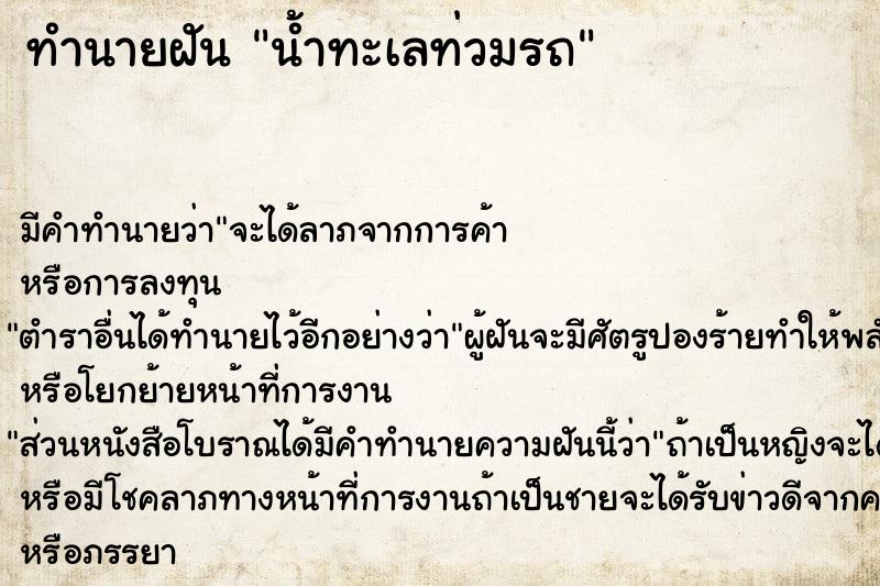 ทำนายฝัน น้ำทะเลท่วมรถ ทำนายฝัน น้ำทะเลท่วมรถ