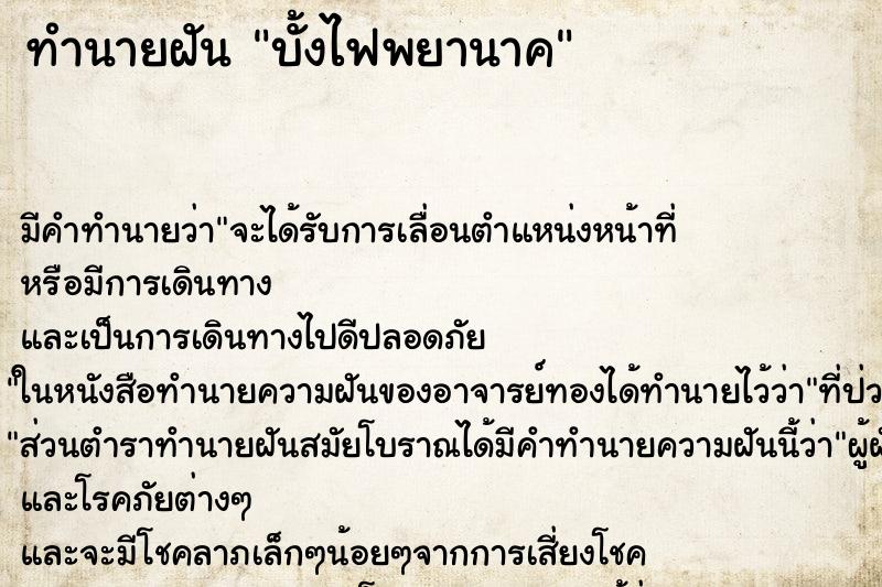 ทำนายฝันบั้งไฟพยานาค ทำนายฝันทำนายฝันบั้งไฟพยานาค