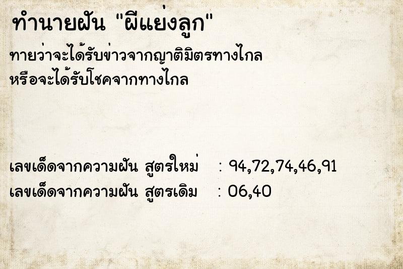 ทำนายฝัน ผีแย่งลูก