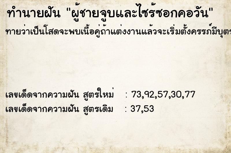 ทำนายฝันทำนายฝันผู้ชายจูบและไซร้ซอกคอวัน