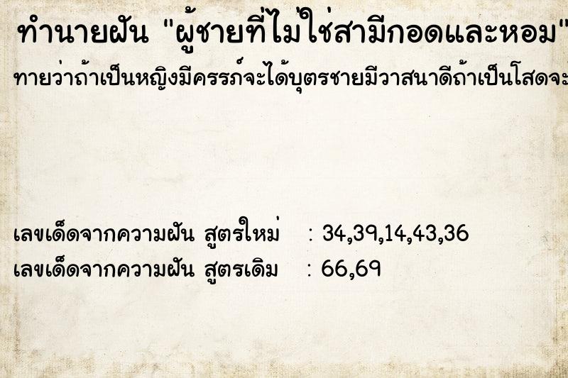 ทำนายฝัน ผู้ชายที่ไม่ใช่สามีกอดและหอม