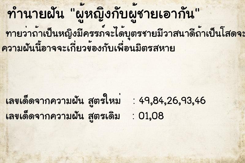 ทำนายฝัน ผู้หญิงกับผู้ชายเอากัน