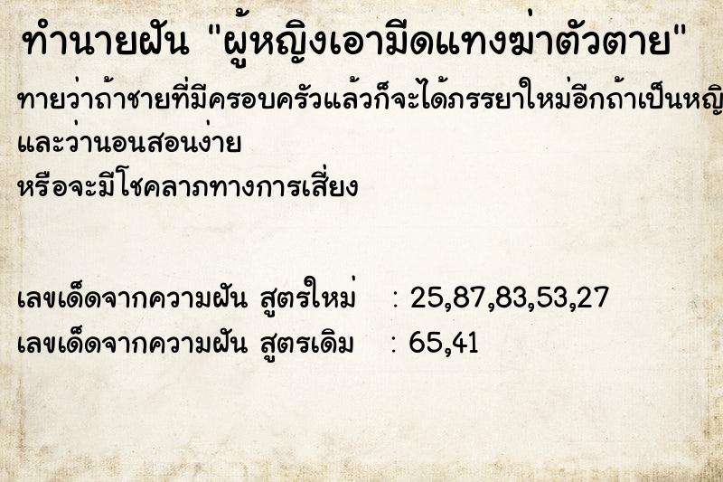 ทำนายฝันทำนายฝันผู้หญิงเอามีดแทงฆ่าตัวตาย