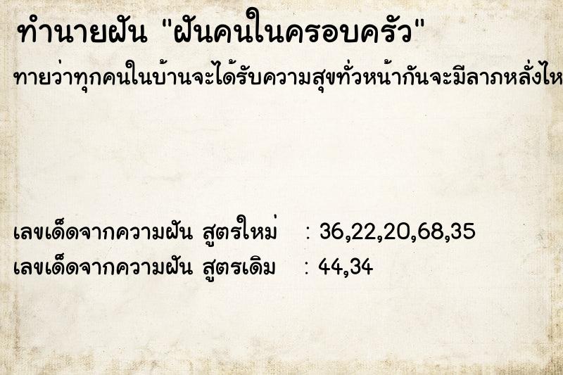 ทำนายฝัน ฝันคนในครอบครัว ตำราโบราณ แม่นที่สุดในโลก