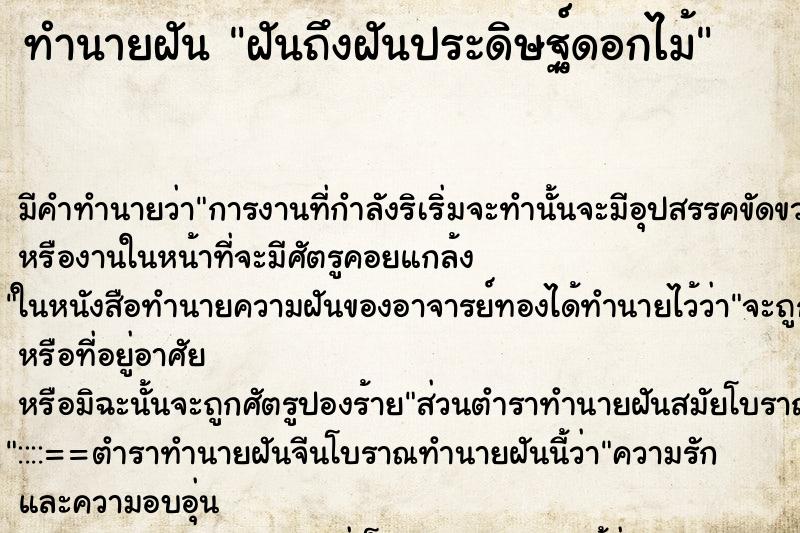 ทำนายฝันทำนายฝันฝันถึงฝันประดิษฐ์ดอกไม้