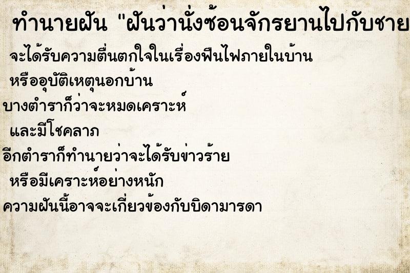 ทำนายฝันฝันว่านั่งซ้อนจักรยานไปกับชายแปลกหน้า ทำนายฝันทำนายฝันฝันว่านั่งซ้อนจักรยานไปกับชายแปลกหน้า
