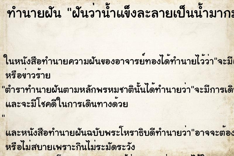 ทำนายฝันฝันว่าน้ำแข็งละลายเป็นน้ำมากมาย ทำนายฝันทำนายฝันฝันว่าน้ำแข็งละลายเป็นน้ำมากมาย