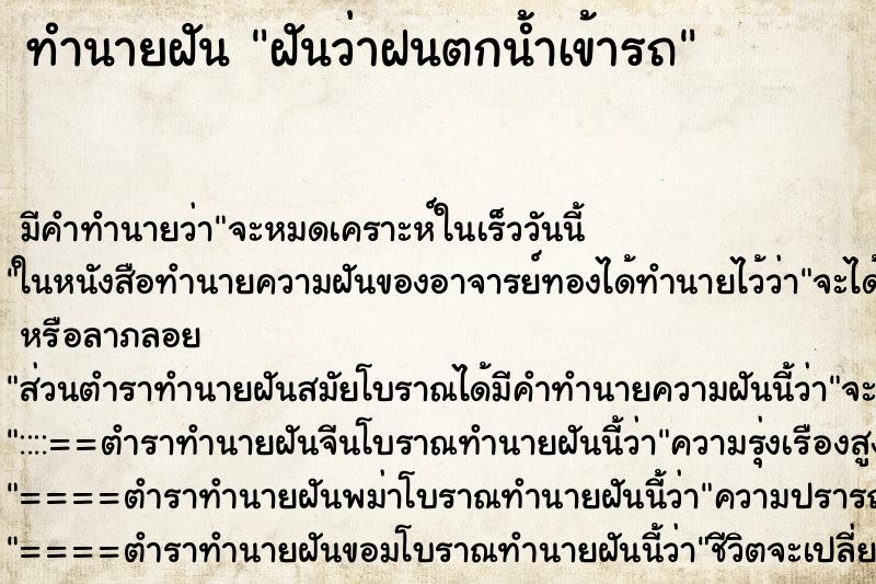 ทำนายฝัน ฝันว่าฝนตกน้ำเข้ารถ ตำราโบราณ แม่นที่สุดในโลก