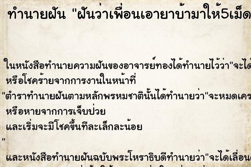 ทำนายฝันฝันว่าเพื่อนเอายาบ้ามาให้5เม็ดทำตกไป2 ทำนายฝันทำนายฝันฝันว่าเพื่อนเอายาบ้ามาให้5เม็ดทำตกไป2
