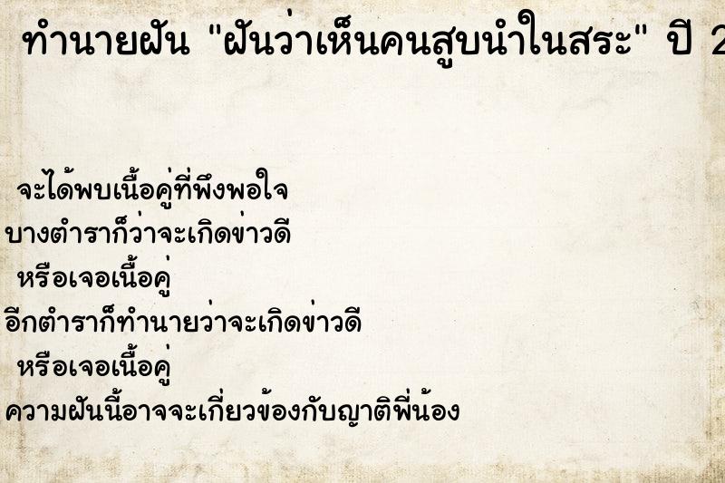 ทำนายฝันฝันว่าเห็นคนสูบนำในสระ ทำนายฝันทำนายฝันฝันว่าเห็นคนสูบนำในสระ