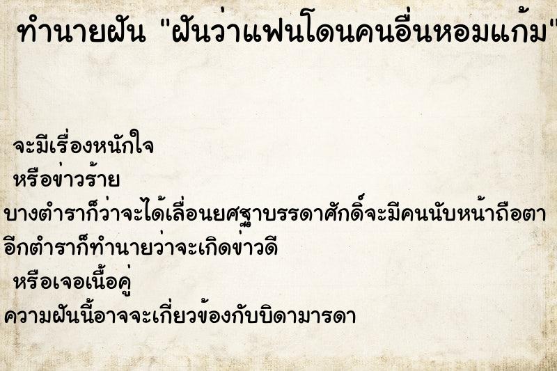 ทำนายฝัน ฝันว่าแฟนโดนคนอื่นหอมแก้ม ทำนายฝัน ฝันว่าแฟนโดนคนอื่นหอมแก้ม
