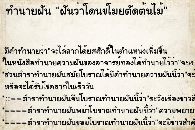 ทำนายฝันฝันว่าโดนขโมยตัดต้นไม้ ทำนายฝันทำนายฝันฝันว่าโดนขโมยตัดต้นไม้