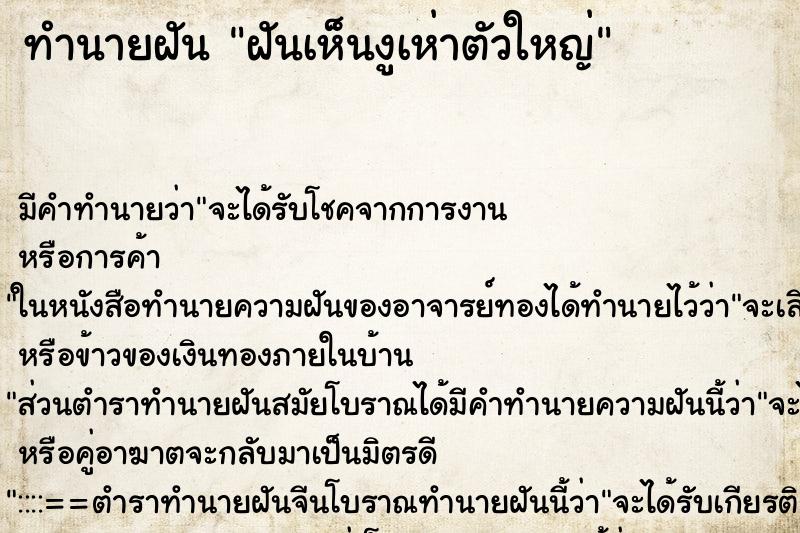 ทำนายฝัน ฝันเห็นงูเห่าตัวใหญ่ ตำราโบราณ แม่นที่สุดในโลก