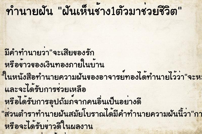ทำนายฝัน ฝันเห็นช้าง1ตัวมาช่วยชีวิต