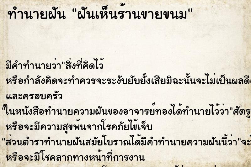 ทำนายฝัน ฝันเห็นร้านขายขนม ทำนายฝัน ฝันเห็นร้านขายขนม