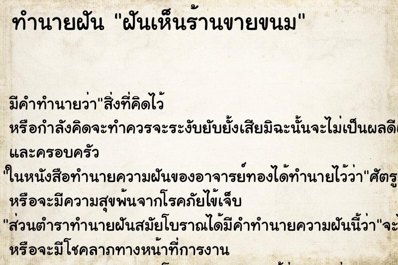 ทำนายฝัน ฝันเห็นร้านขายขนม ตำราโบราณ แม่นที่สุดในโลก