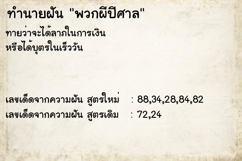ทำนายฝันทำนายฝันพวกผีปีศาล