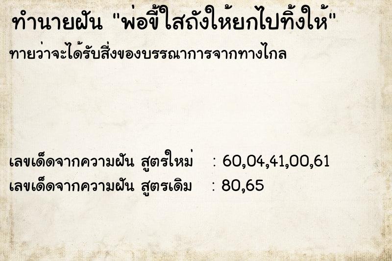 ทำนายฝันพ่อขี้ใสถังให้ยกไปทิ้งให้ ทำนายฝันทำนายฝันพ่อขี้ใสถังให้ยกไปทิ้งให้