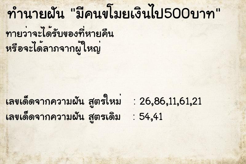 ทำนายฝันมีคนขโมยเงินไป500บาท ทำนายฝันทำนายฝันมีคนขโมยเงินไป500บาท