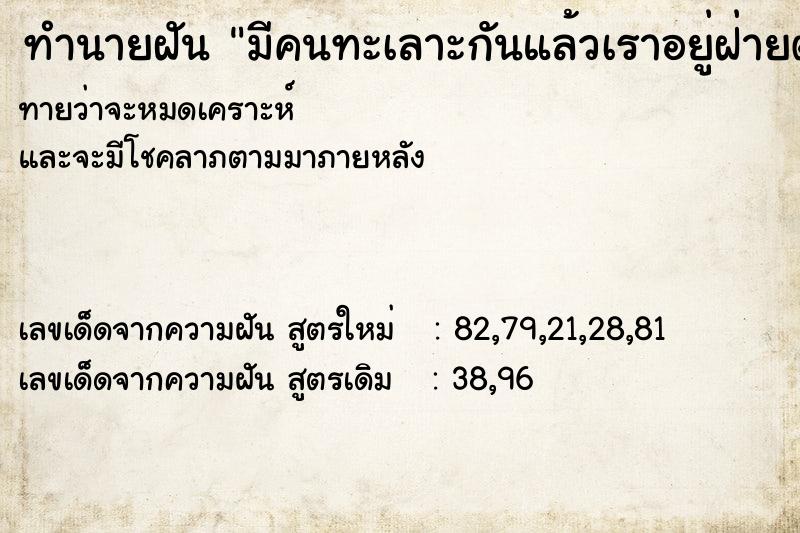 ทำนายฝันทำนายฝันมีคนทะเลาะกันแล้วเราอยู่ฝ่ายตรงข้าม