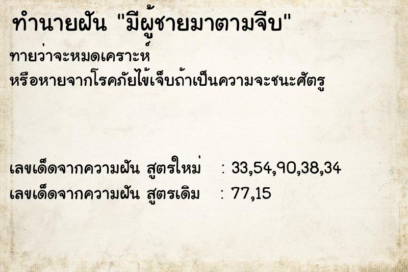 ทำนายฝันมีผู้ชายมาตามจีบ ทำนายฝันทำนายฝันมีผู้ชายมาตามจีบ