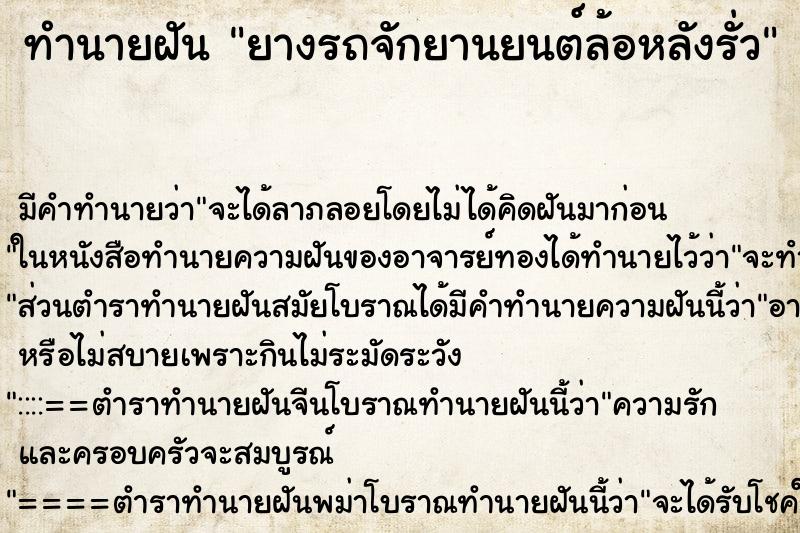ทำนายฝันยางรถจักยานยนต์ล้อหลังรั่ว ทำนายฝันทำนายฝันยางรถจักยานยนต์ล้อหลังรั่ว